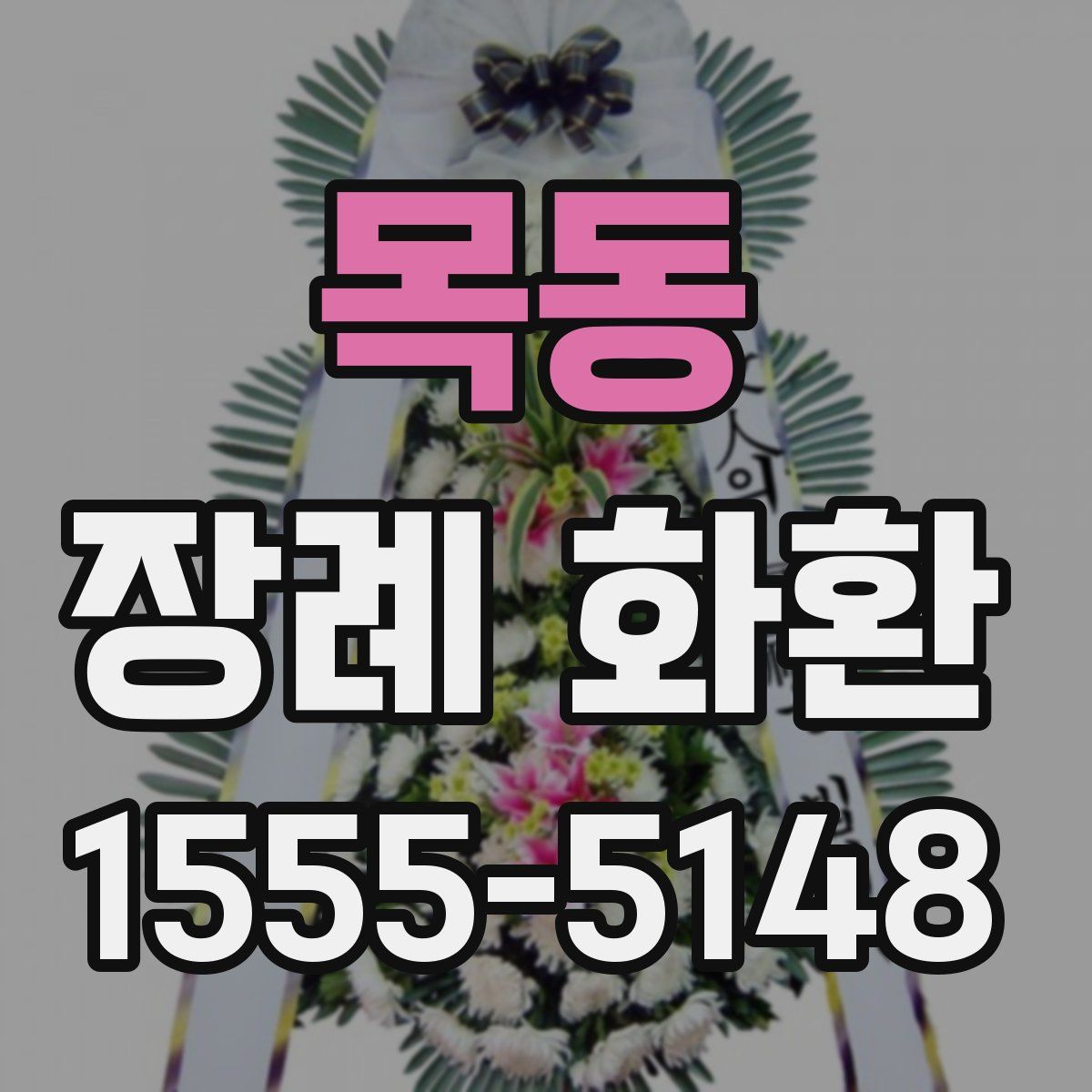 목동 장례 화환
