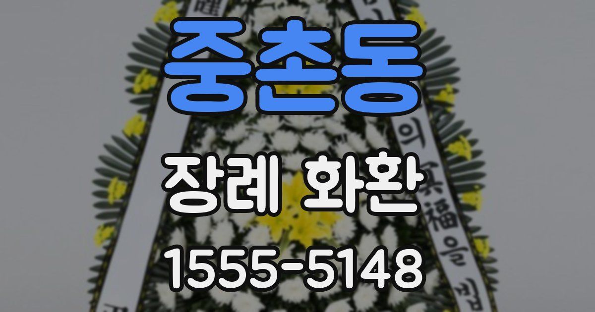 중촌동 장례 화환