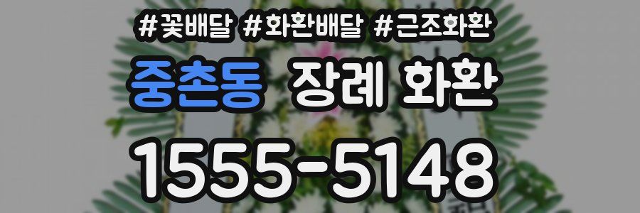 중촌동 장례 화환