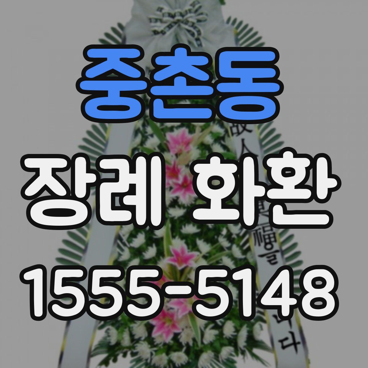 중촌동 장례 화환