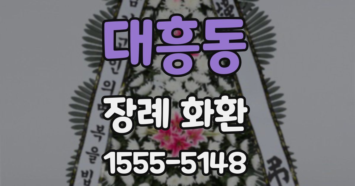 대흥동 장례 화환