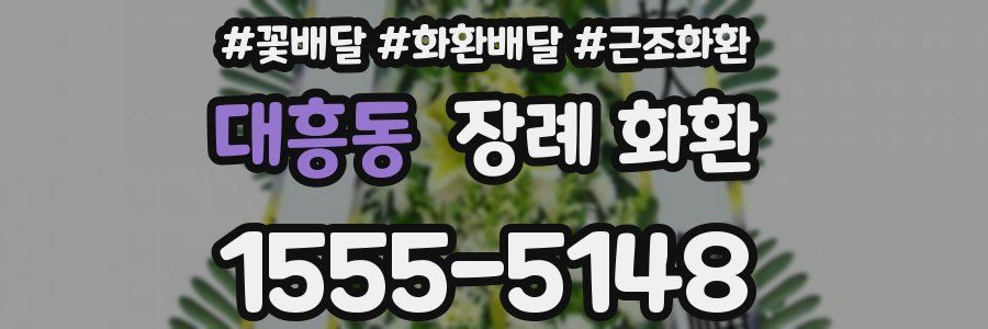 대흥동 장례 화환