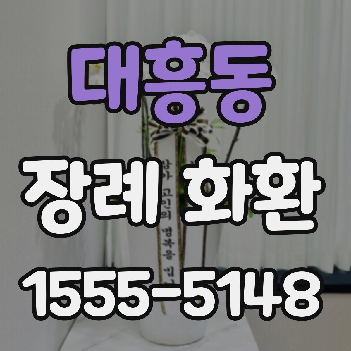 대흥동 장례 화환