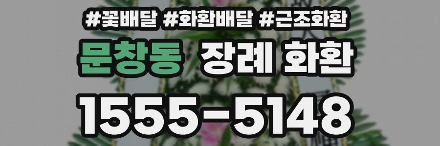문창동 장례 화환