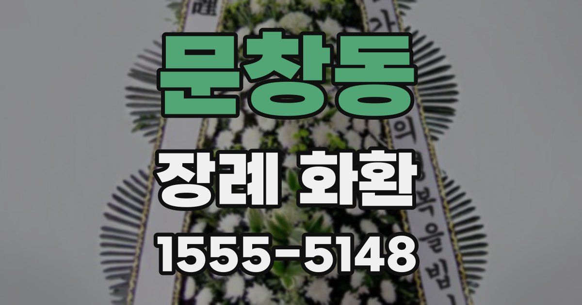 문창동 장례 화환