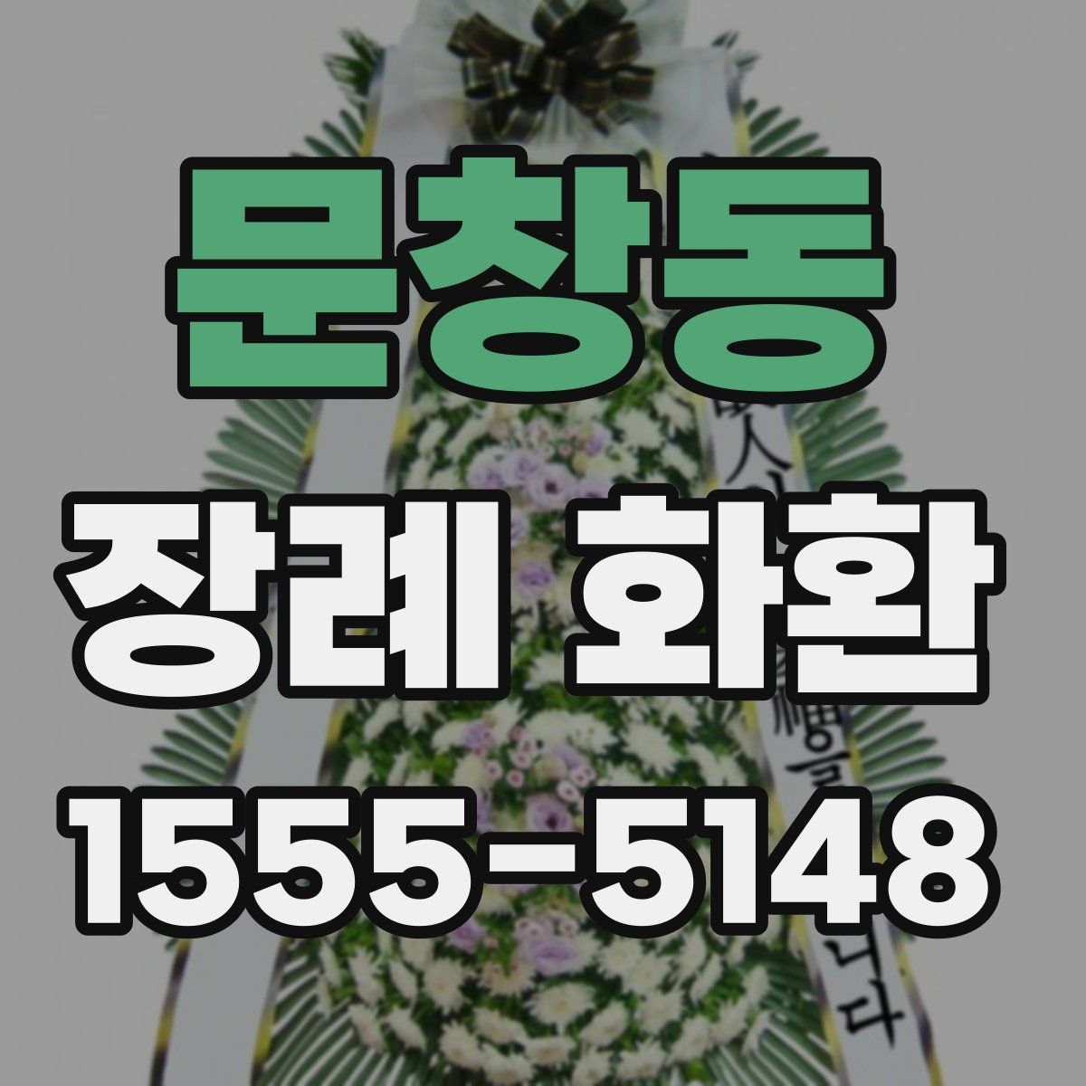 문창동 장례 화환