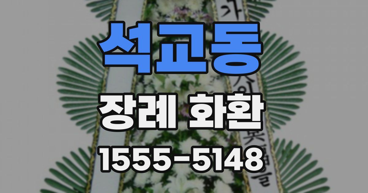 석교동 장례 화환