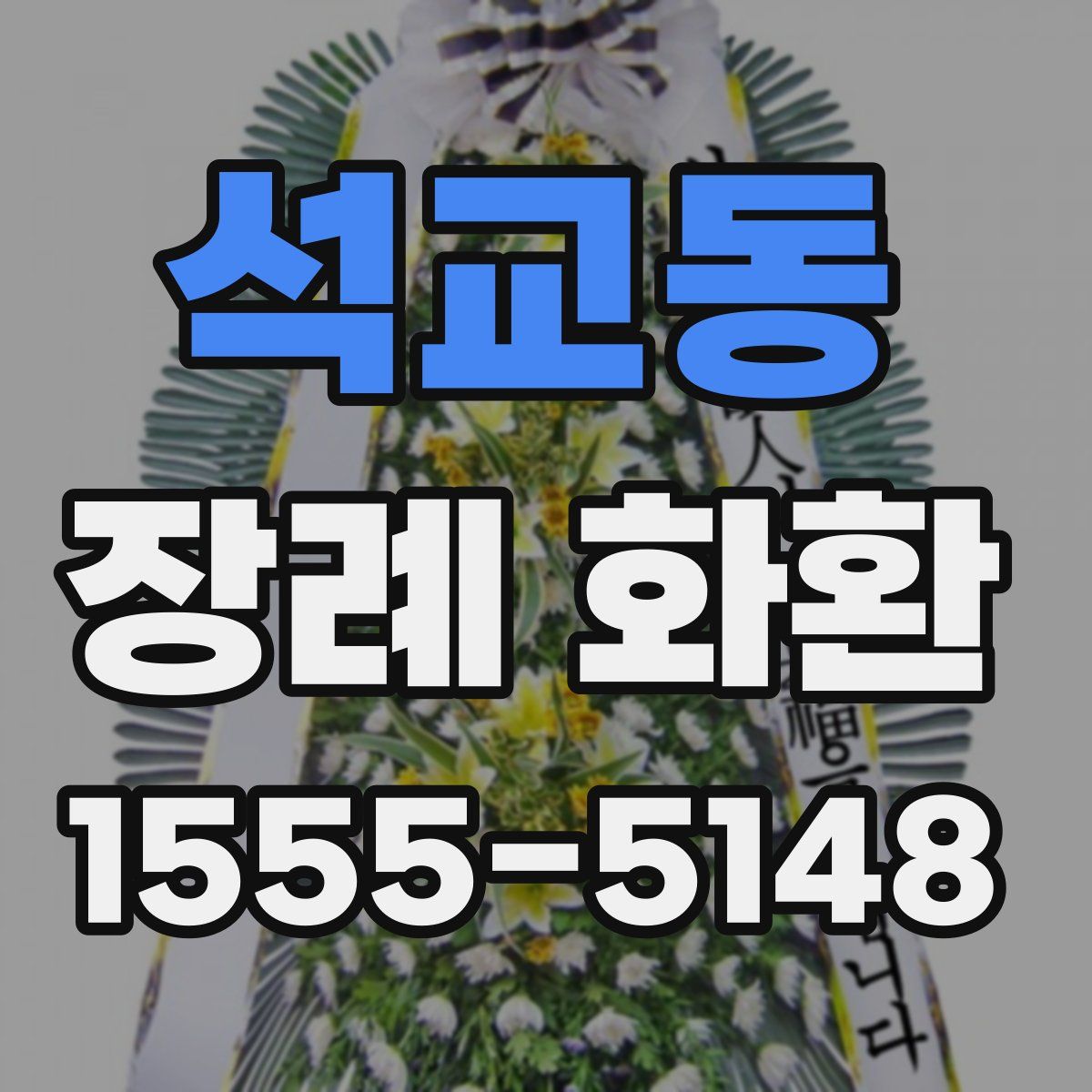 석교동 장례 화환
