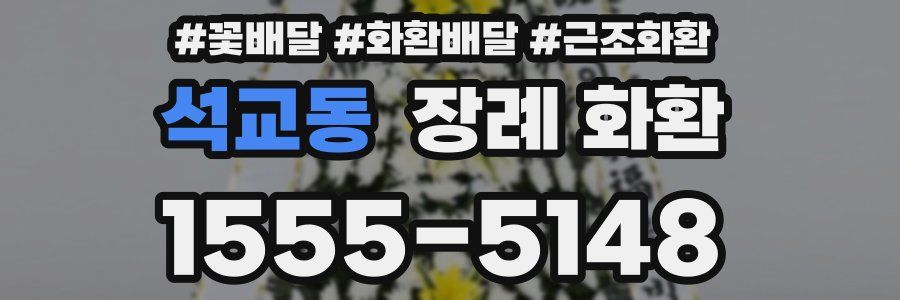 석교동 장례 화환