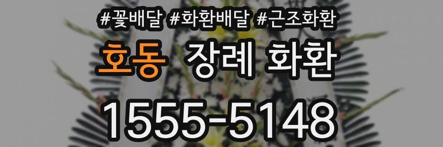 호동 장례 화환