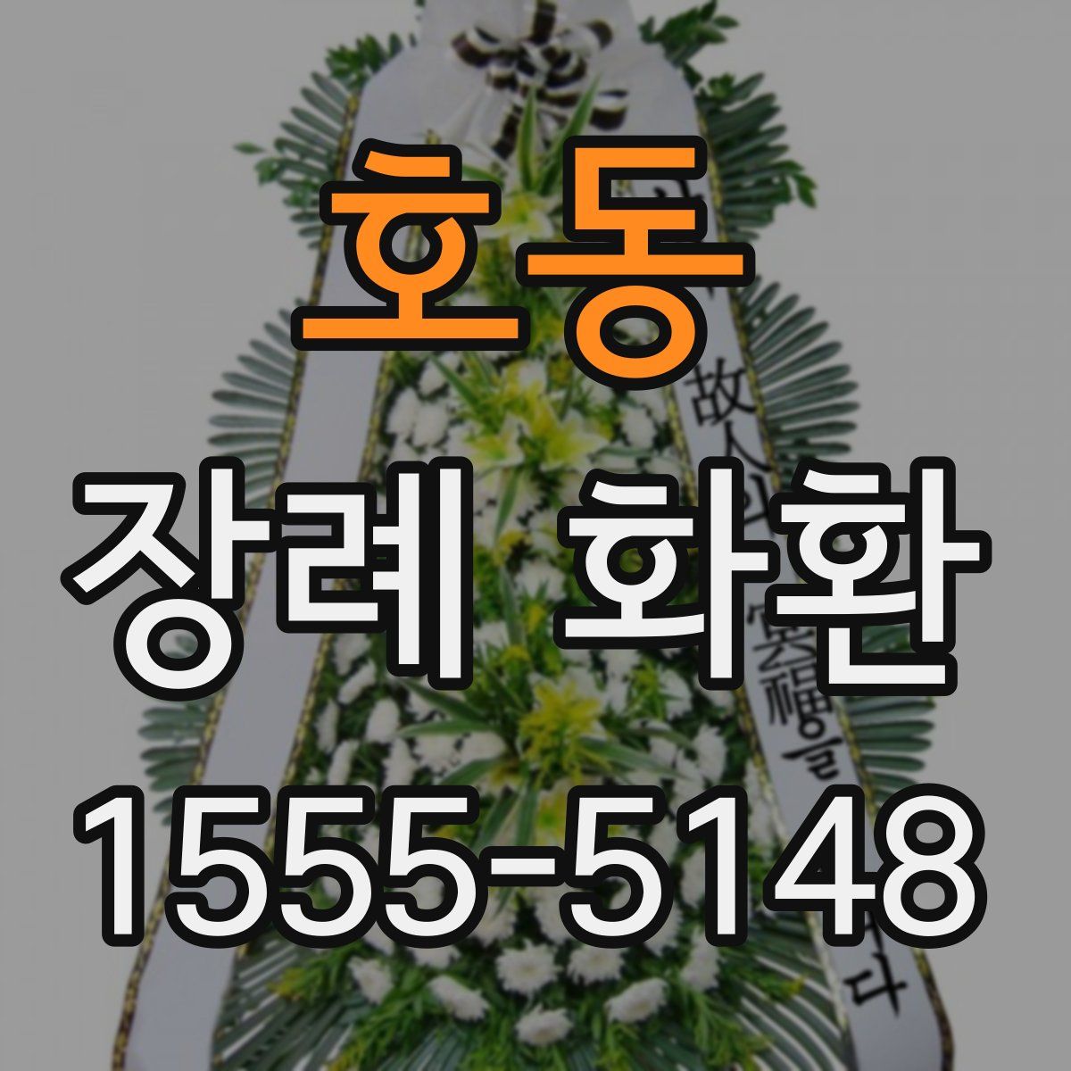호동 장례 화환