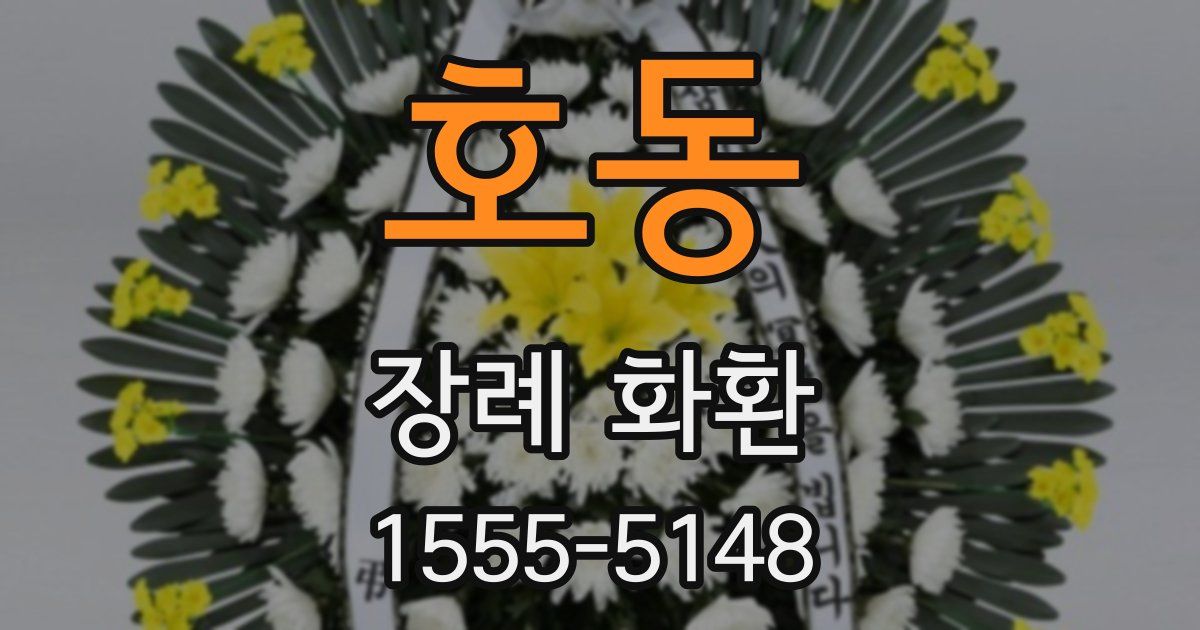 호동 장례 화환