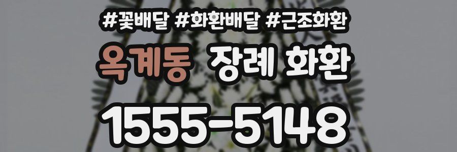 옥계동 장례 화환