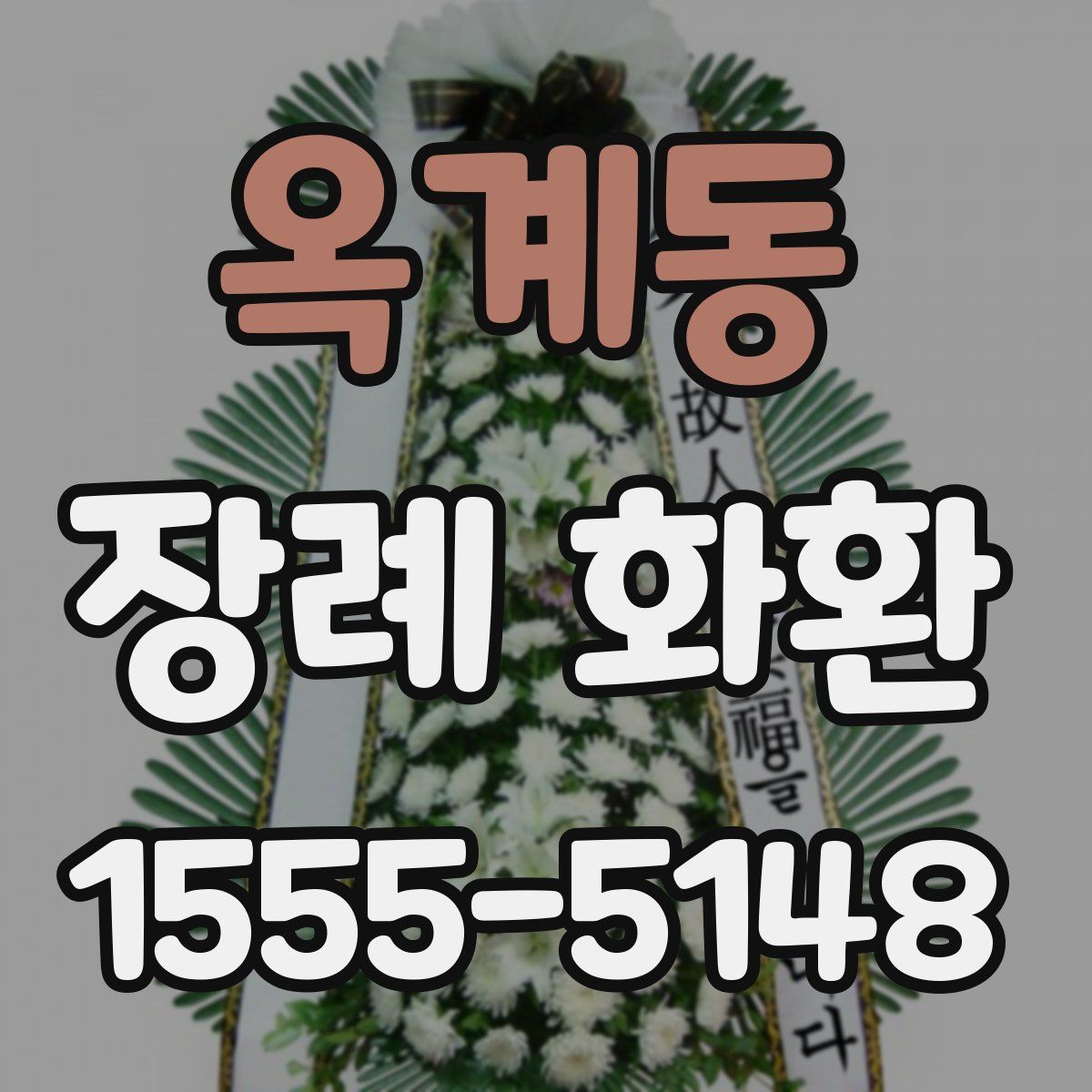 옥계동 장례 화환