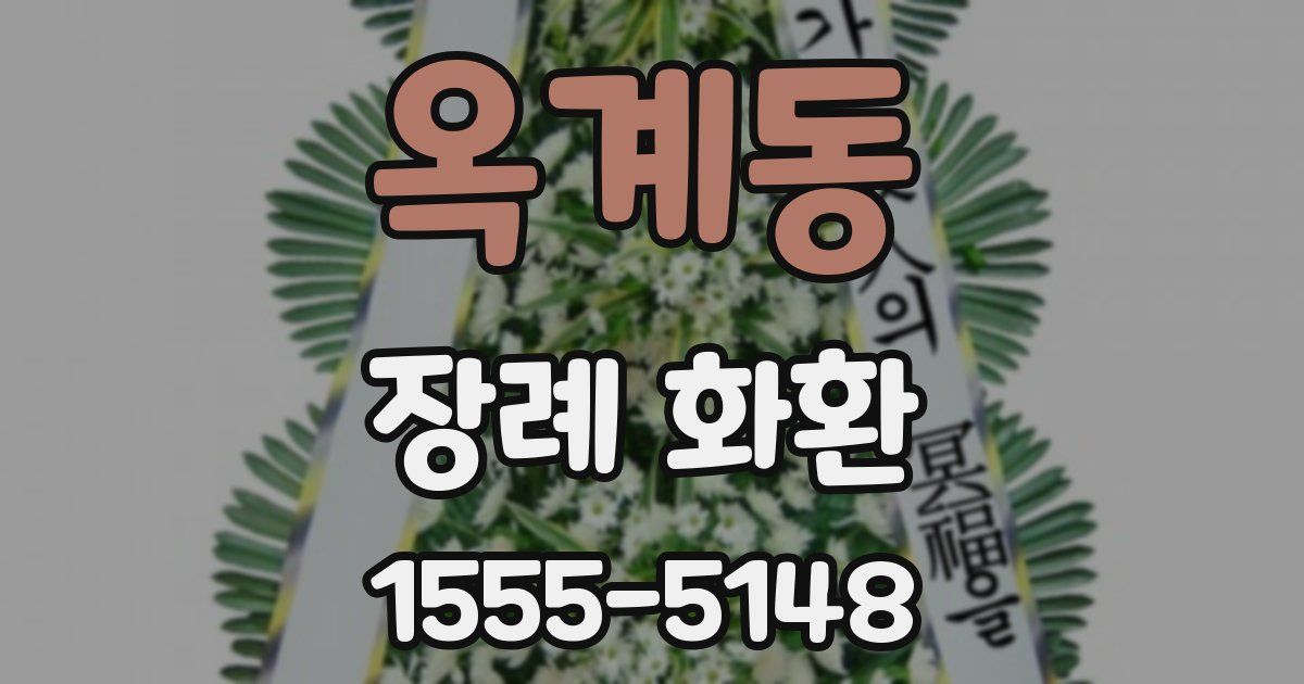 옥계동 장례 화환