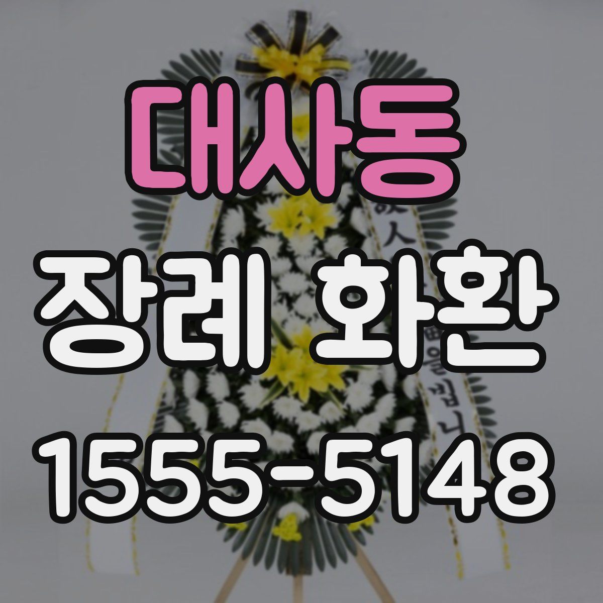 대사동 장례 화환