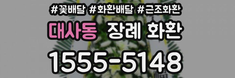 대사동 장례 화환