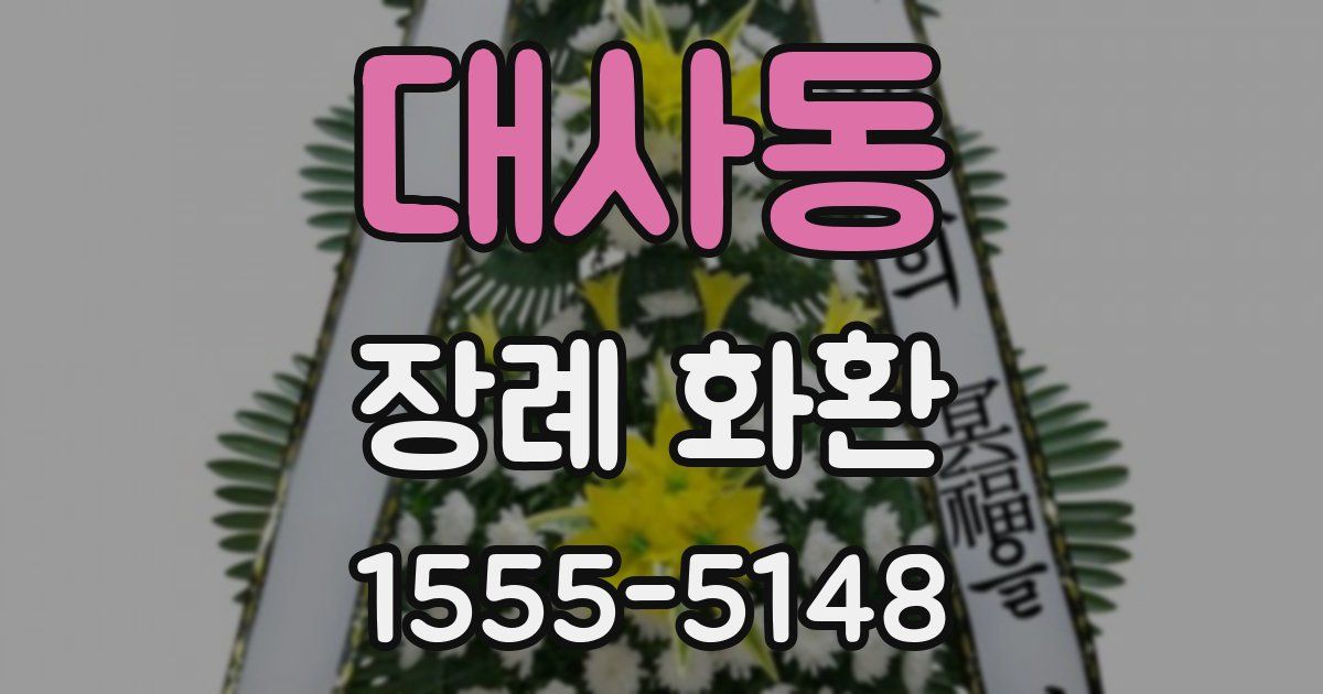 대사동 장례 화환