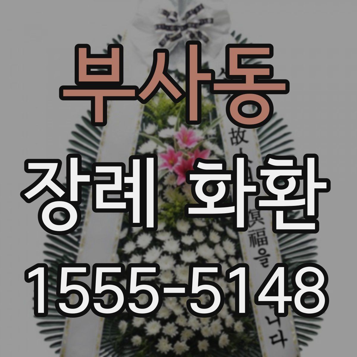 부사동 장례 화환 리본 문구는 어떻게 쓰면 좋을까