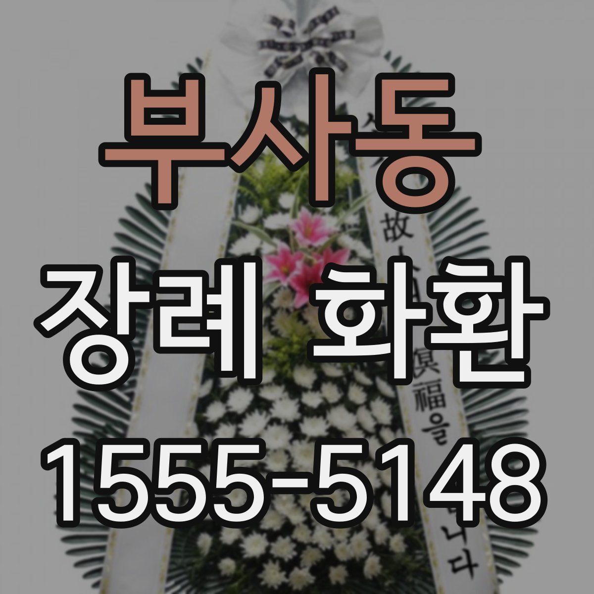 부사동 장례 화환
