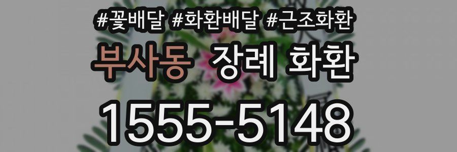 부사동 장례 화환