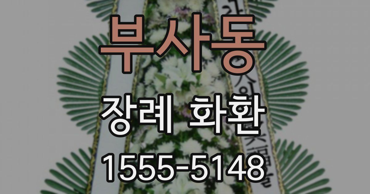 부사동 장례 화환