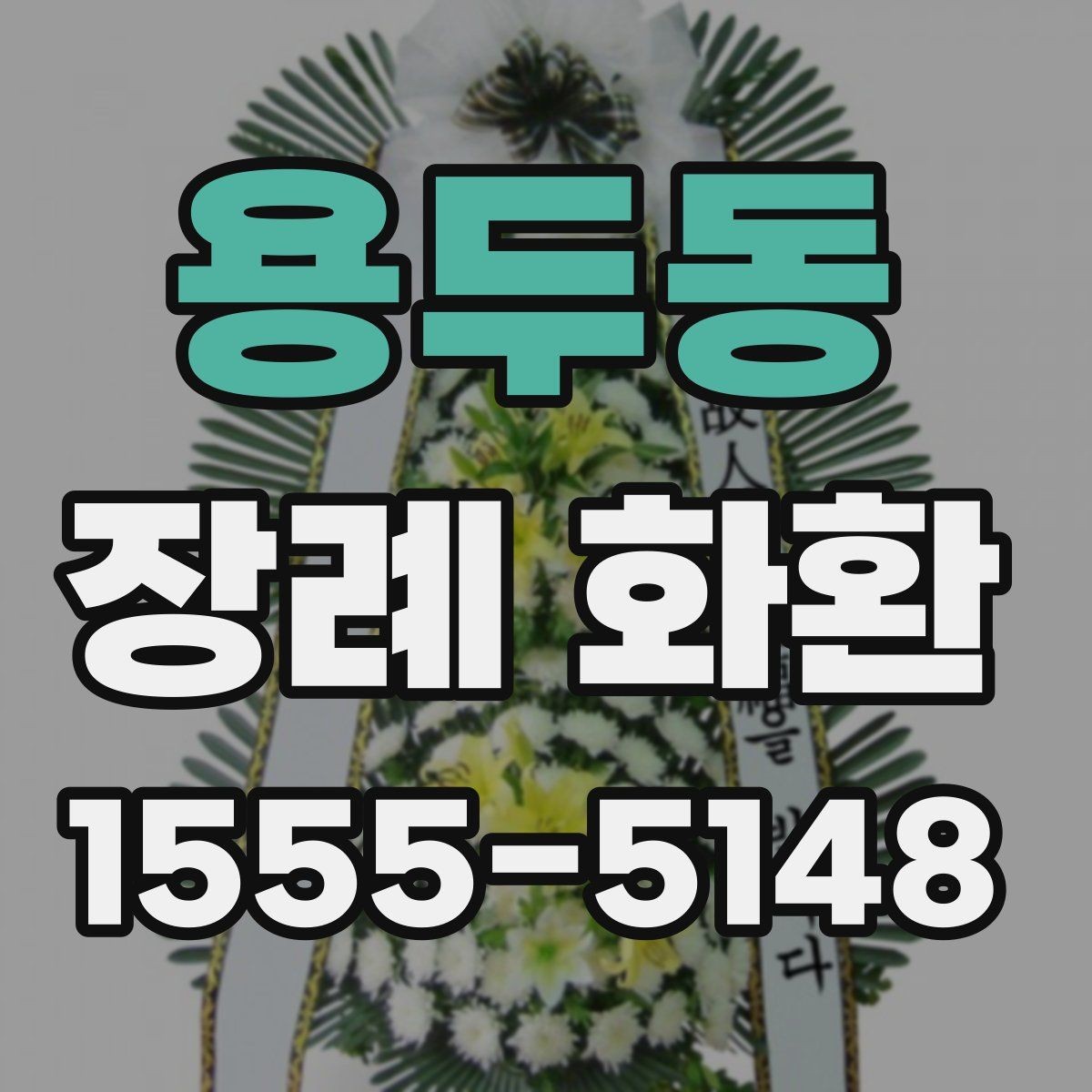 용두동 장례 화환 예산에 맞춘 선택 방법