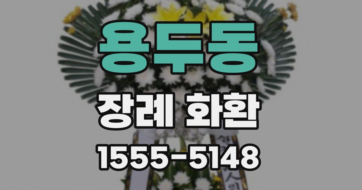 용두동 장례 화환
