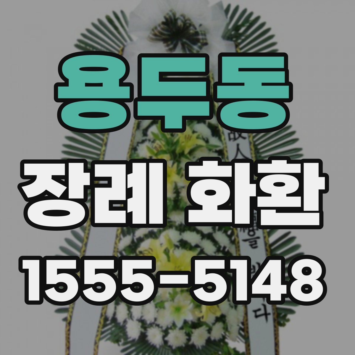 용두동 장례 화환
