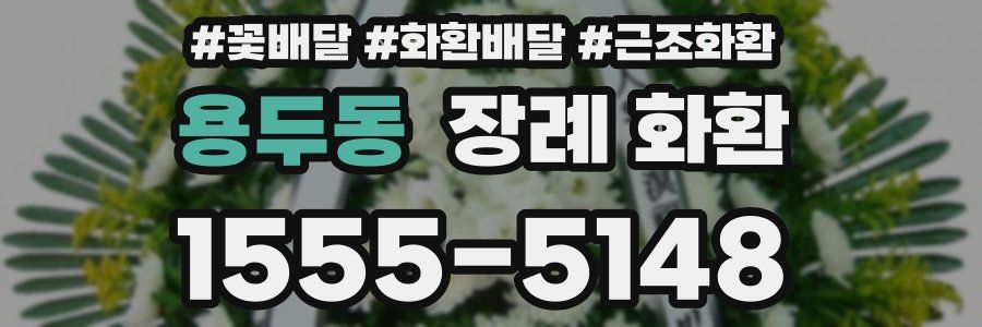 용두동 장례 화환