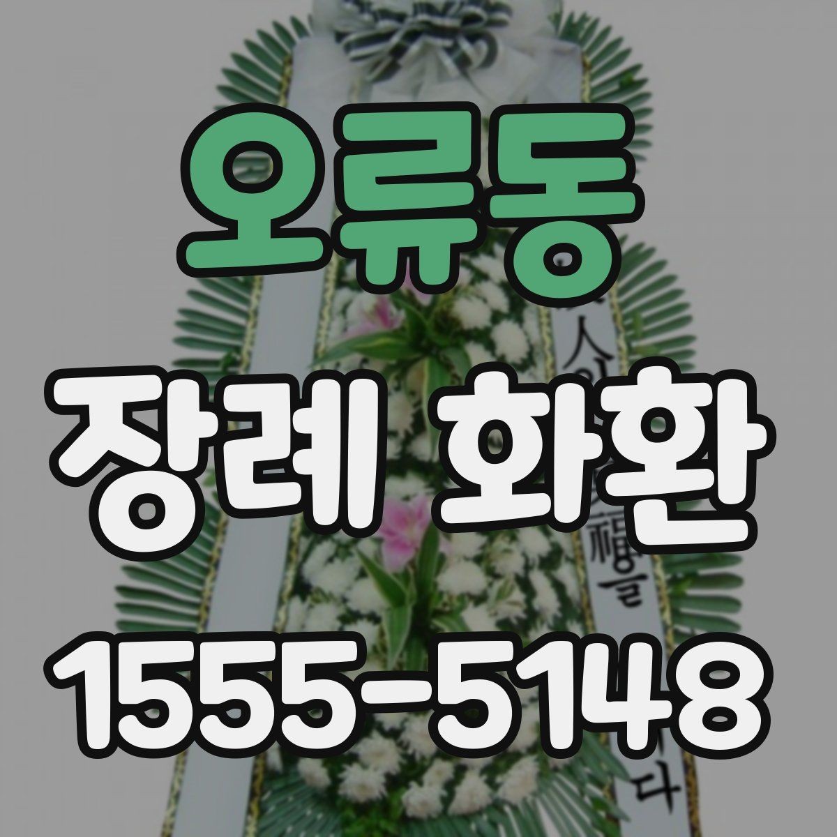 오류동 장례 화환 문구 길이와 배치 살펴보기