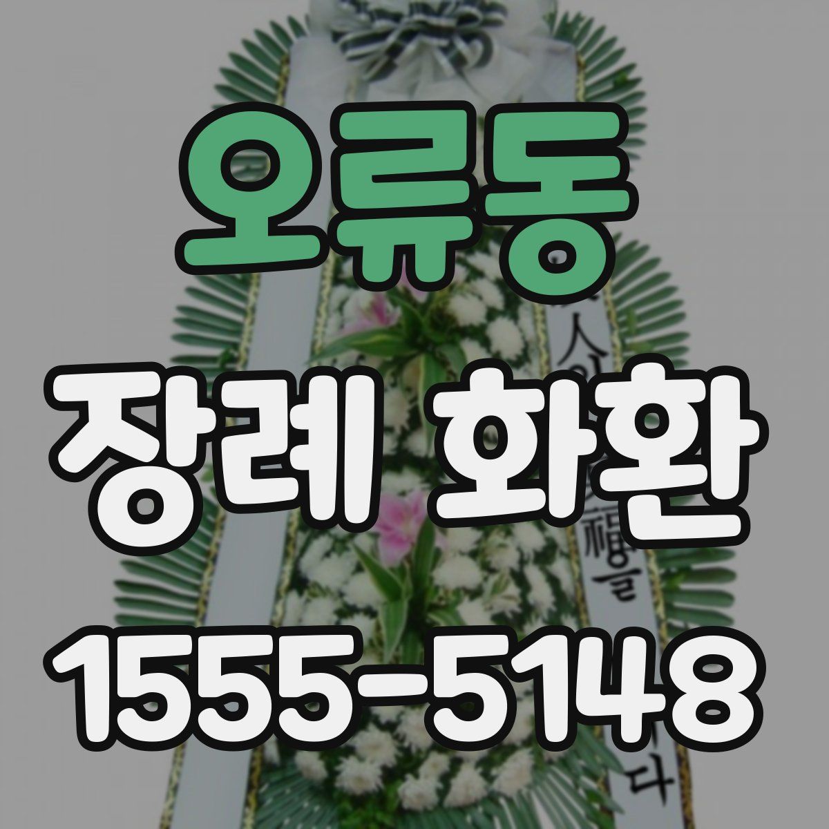 오류동 장례 화환