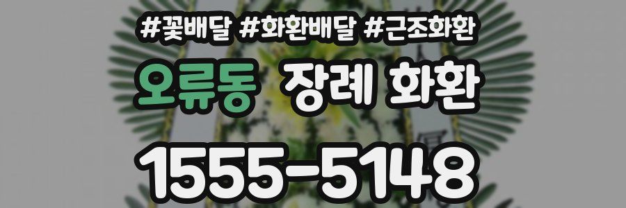 오류동 장례 화환