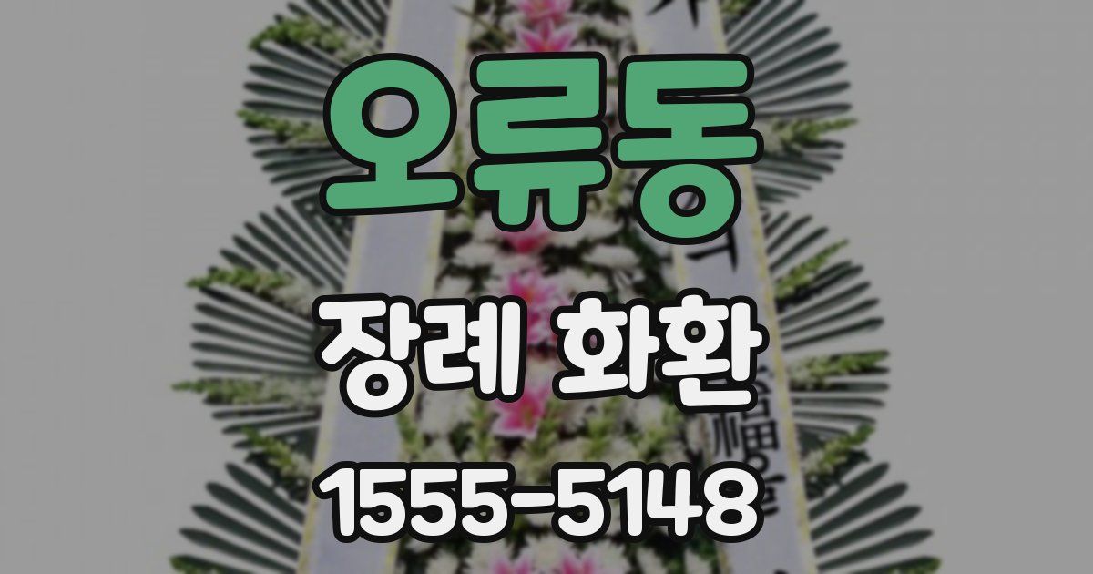 오류동 장례 화환