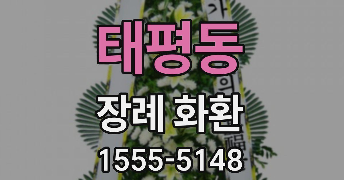 태평동 장례 화환