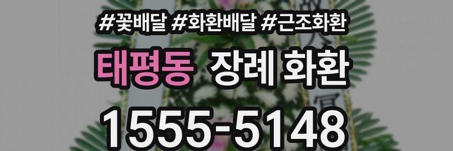 태평동 장례 화환