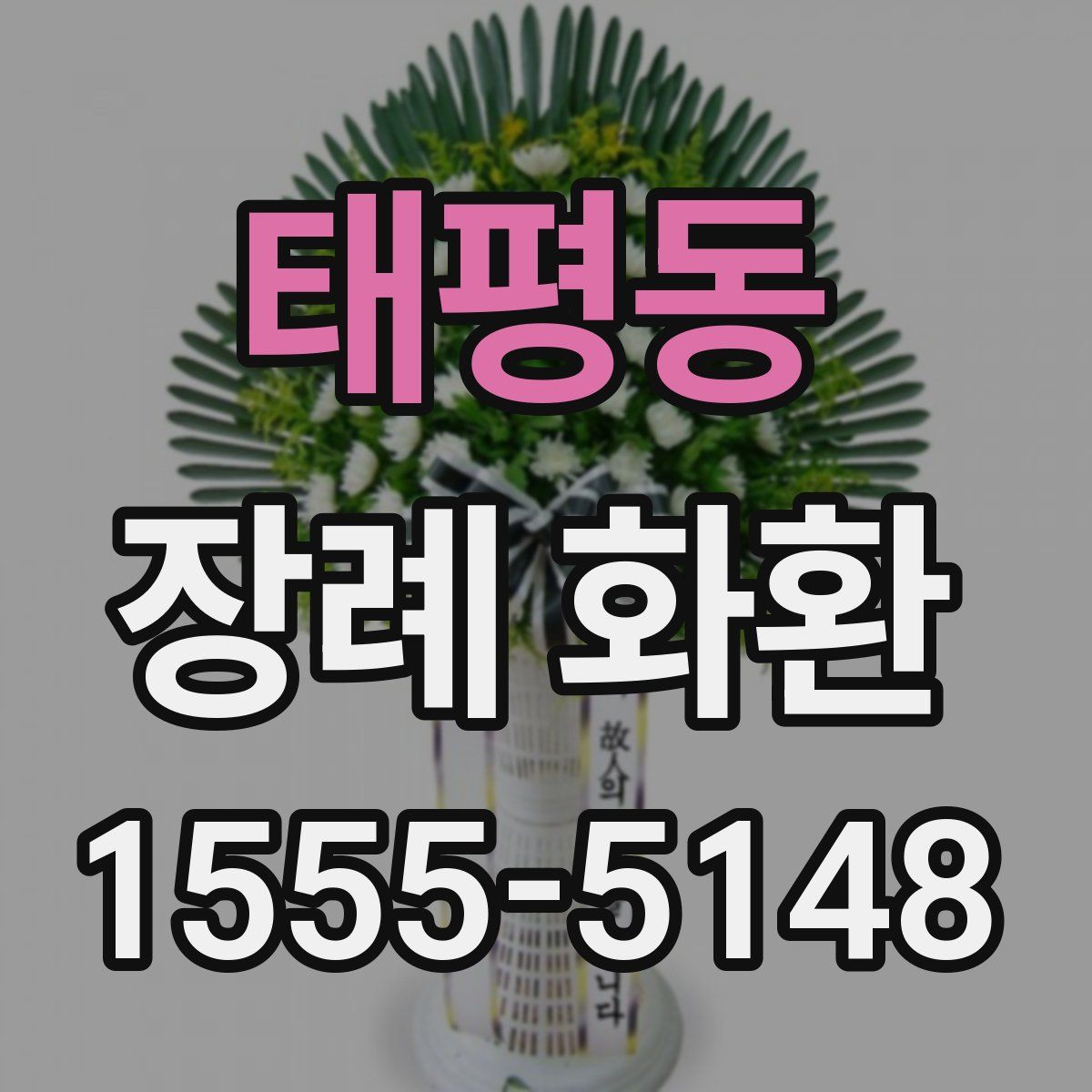 태평동 장례 화환