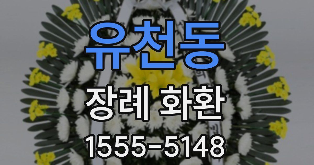 유천동 장례 화환