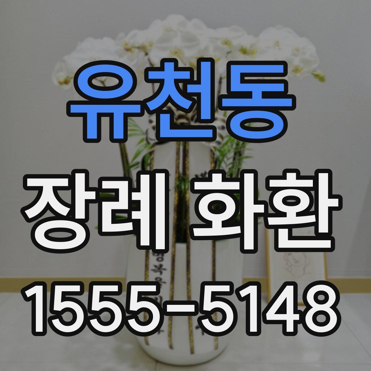 유천동 장례 화환