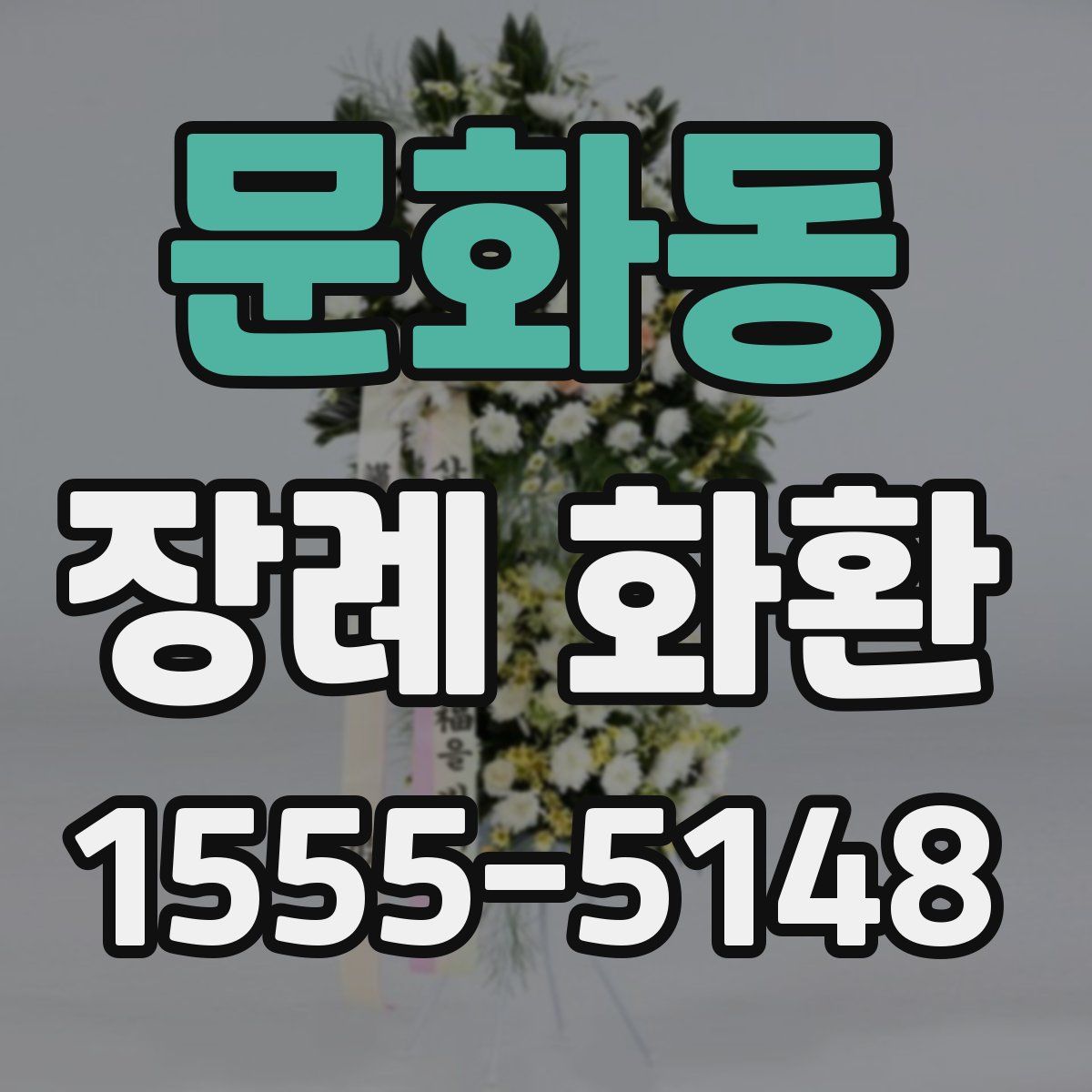문화동 장례 화환
