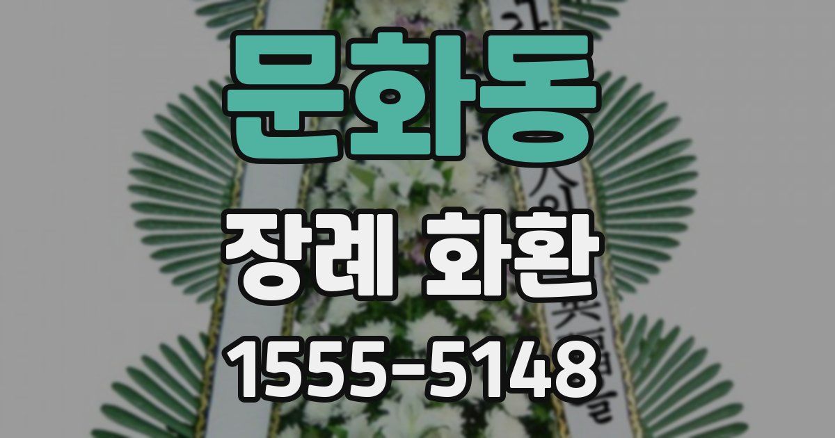 문화동 장례 화환