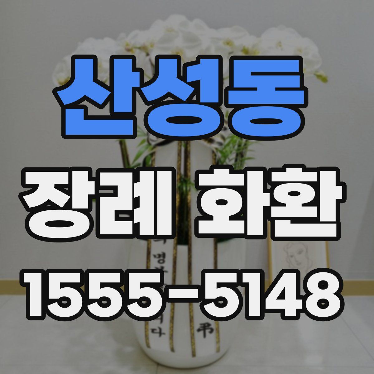산성동 장례 화환