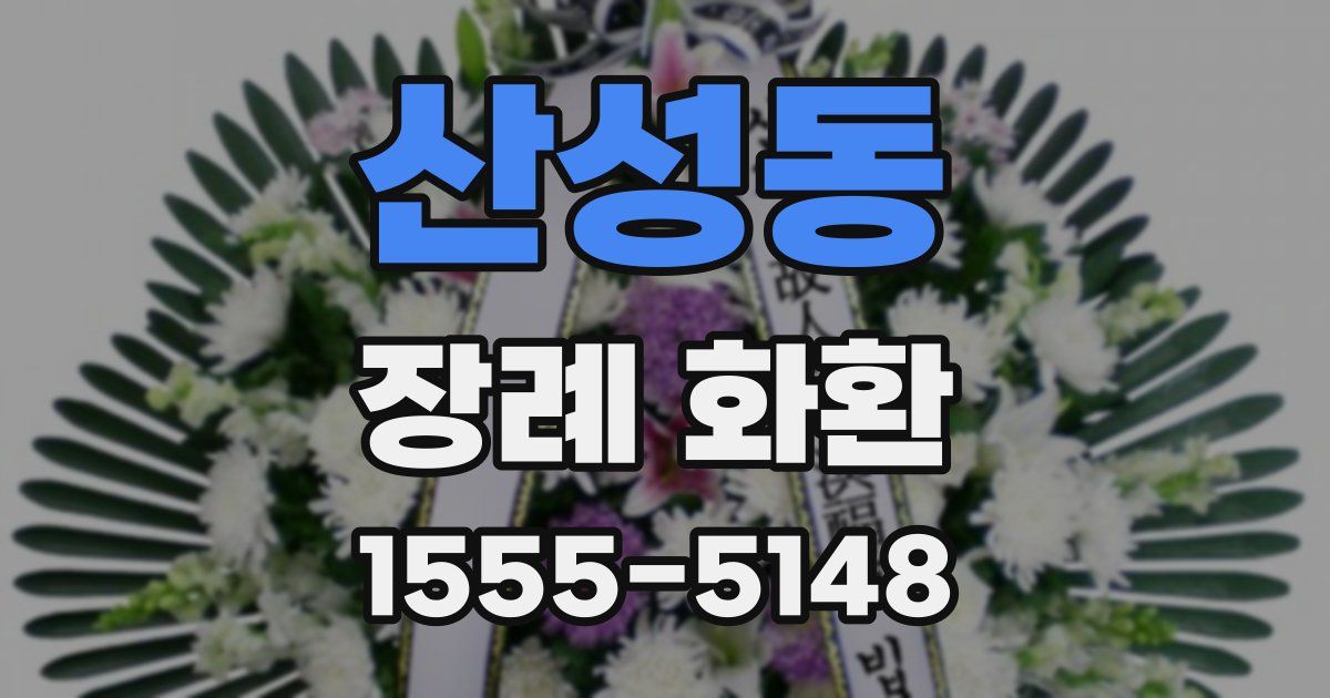 산성동 장례 화환