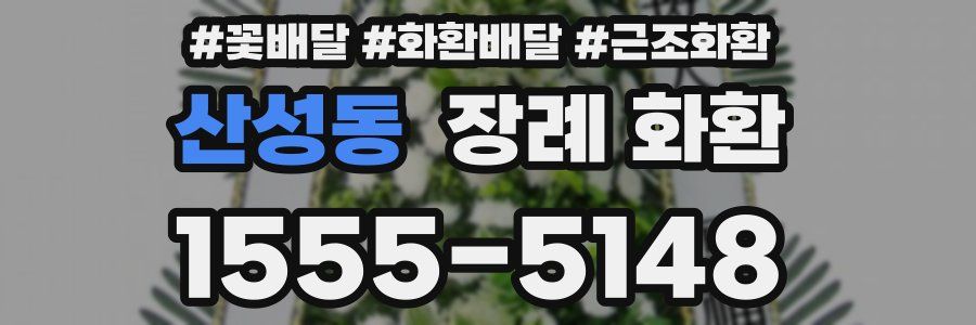 산성동 장례 화환