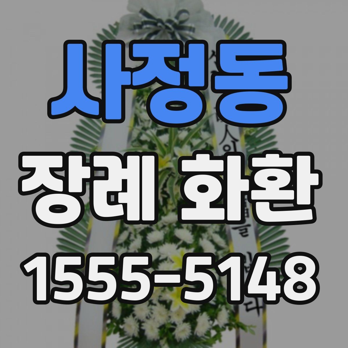 사정동 장례 화환 보내기 전 알아야 할 예절