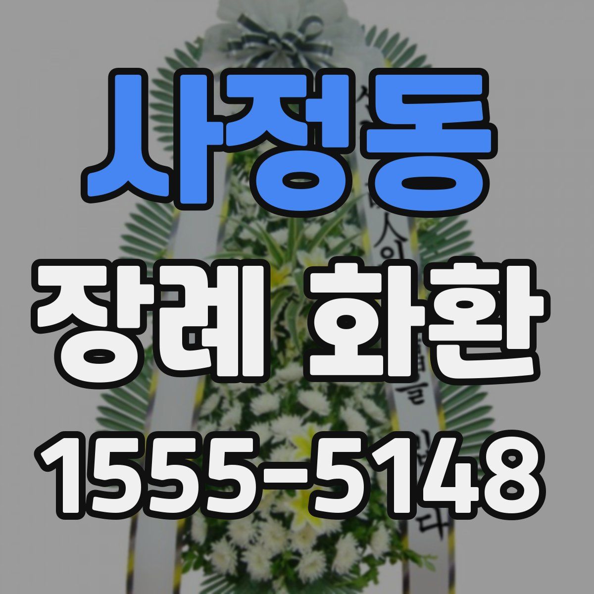 사정동 장례 화환