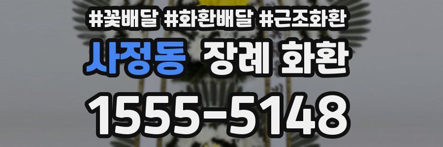 사정동 장례 화환