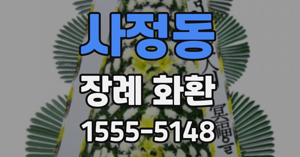 사정동 장례 화환