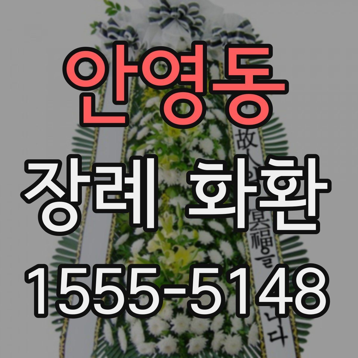 안영동 장례 화환 문구 예시와 작성 팁
