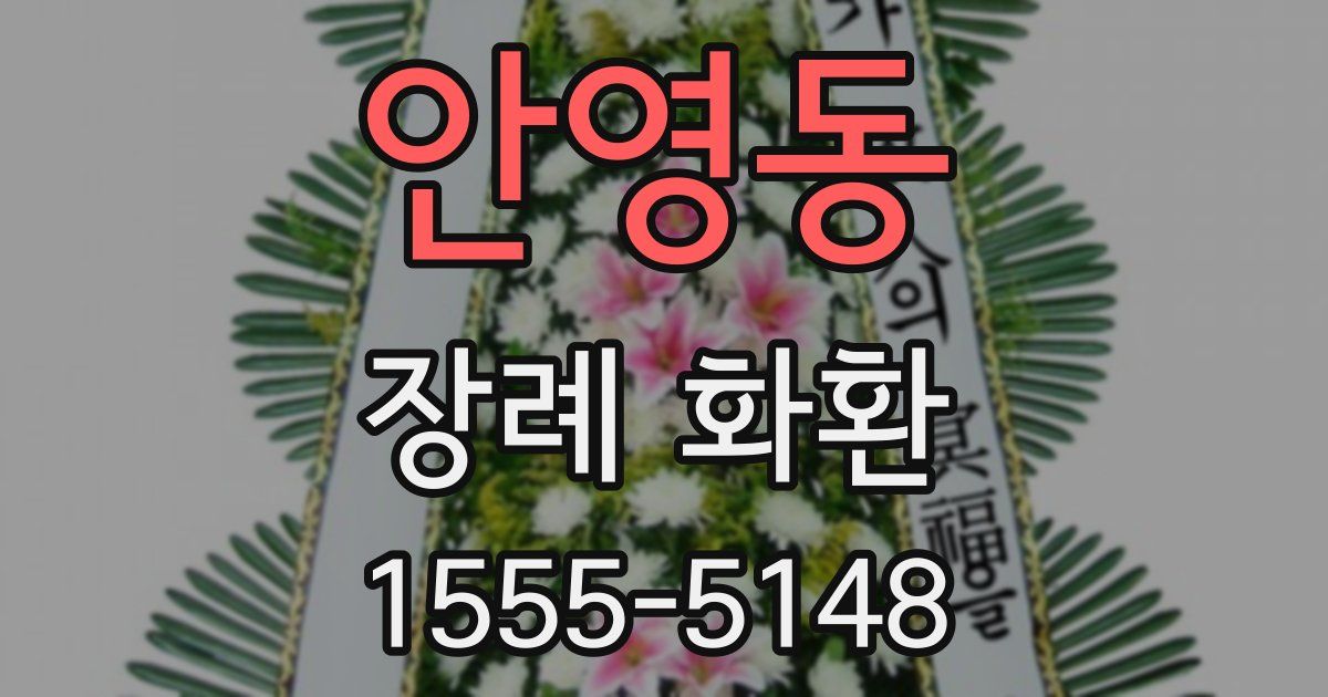 안영동 장례 화환